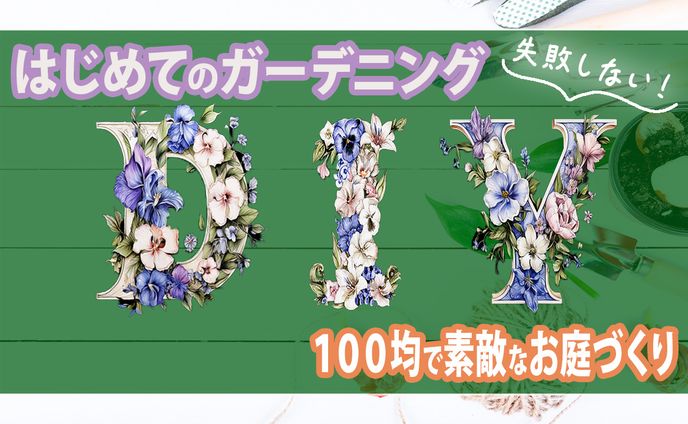 サムネイル・DIY