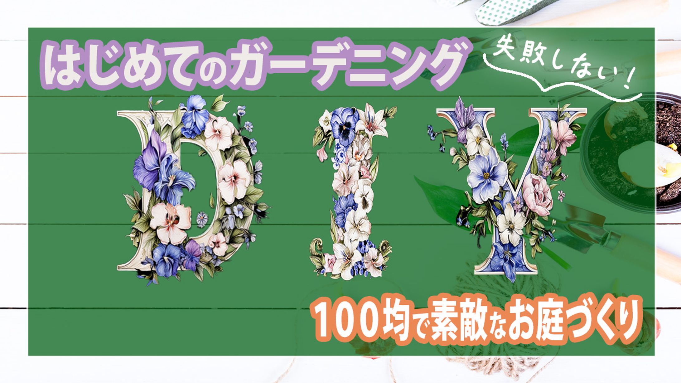 サムネイル・DIY-1