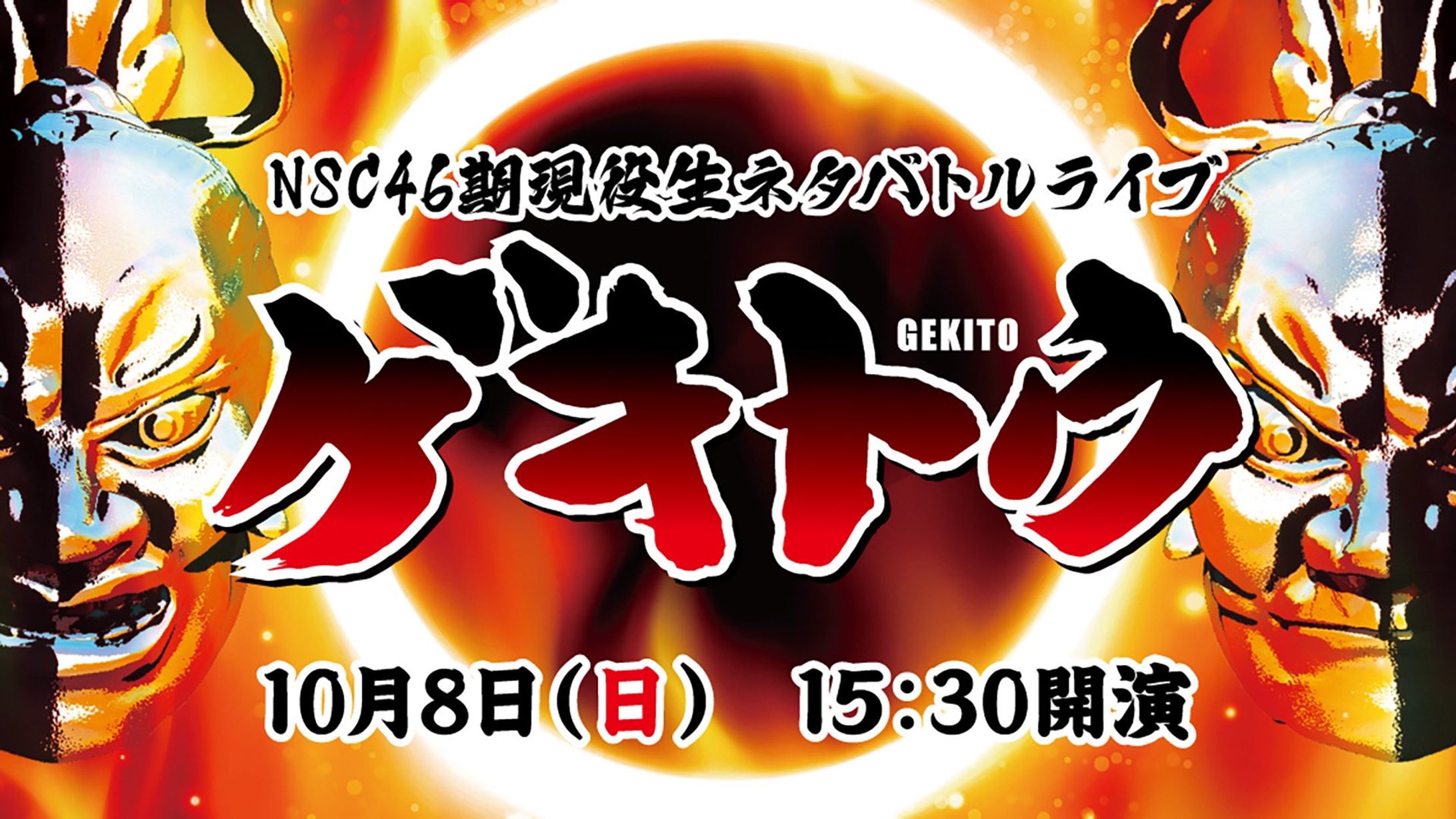 現役生ネタバトルライブゲキトウ【2023/10/08】-1