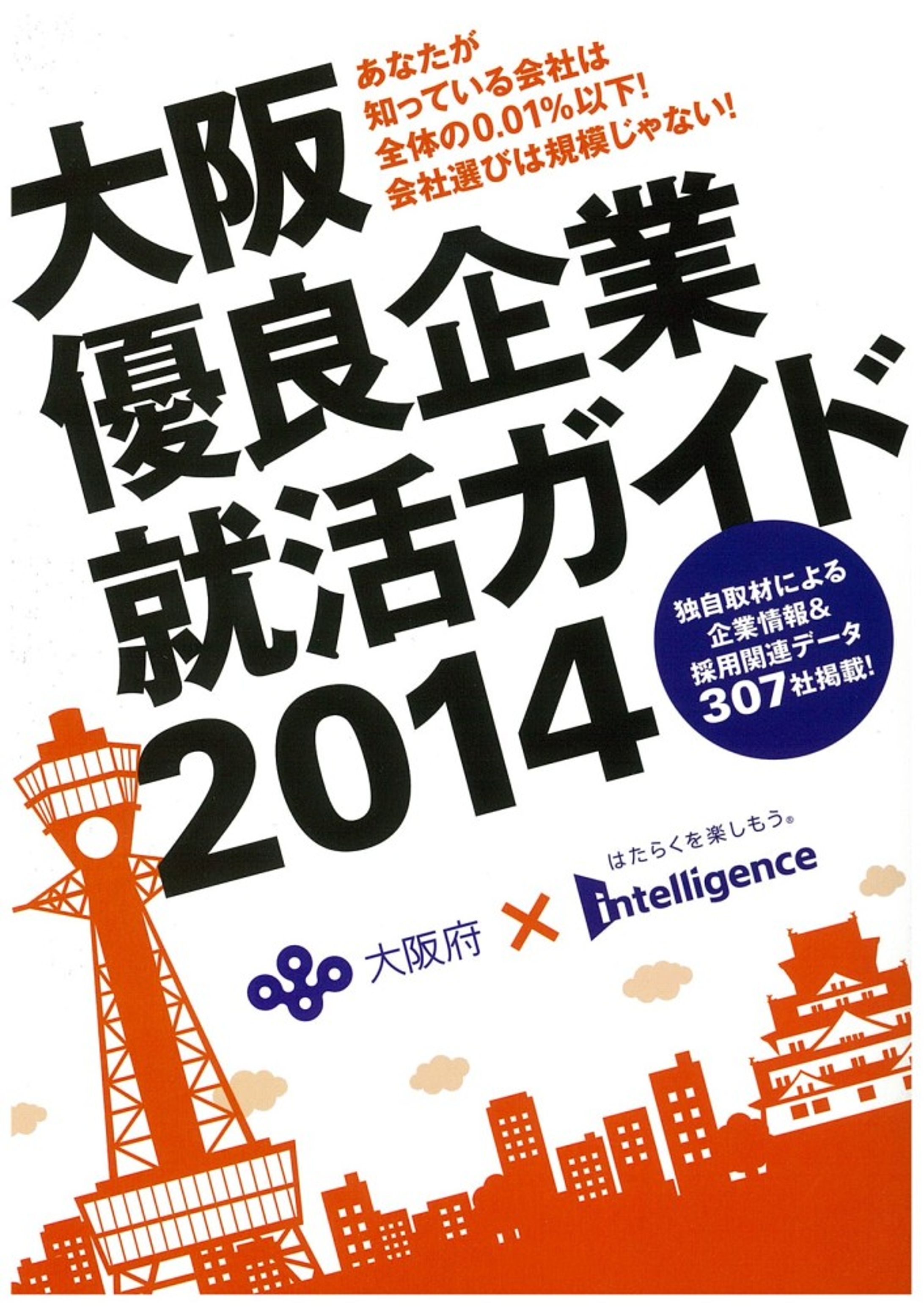 大阪優良企業就活ガイド2014-1