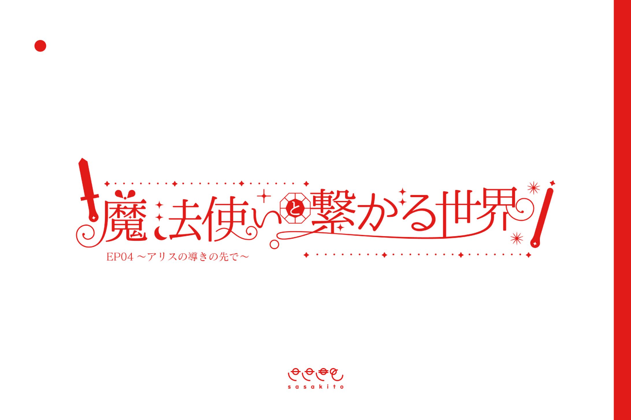 【ロゴタイプ】魔法使いと繋がる世界-1