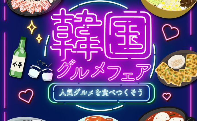 韓国グルメフェア　バナー