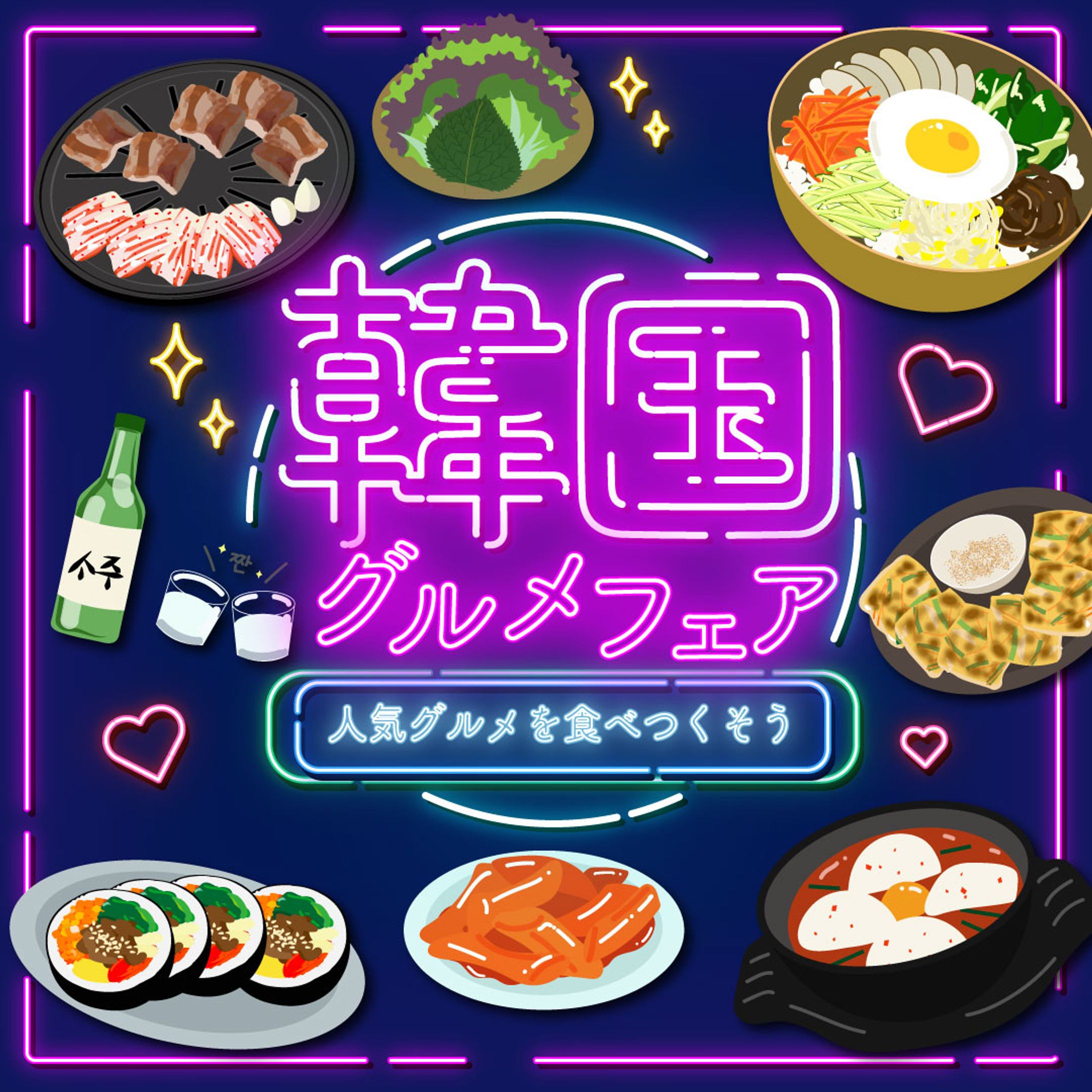 韓国グルメフェア　バナー-1
