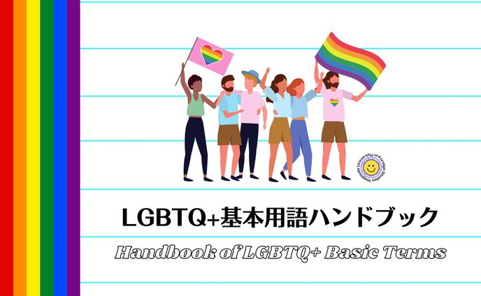 LGBTQ+基本用語ハンドブック