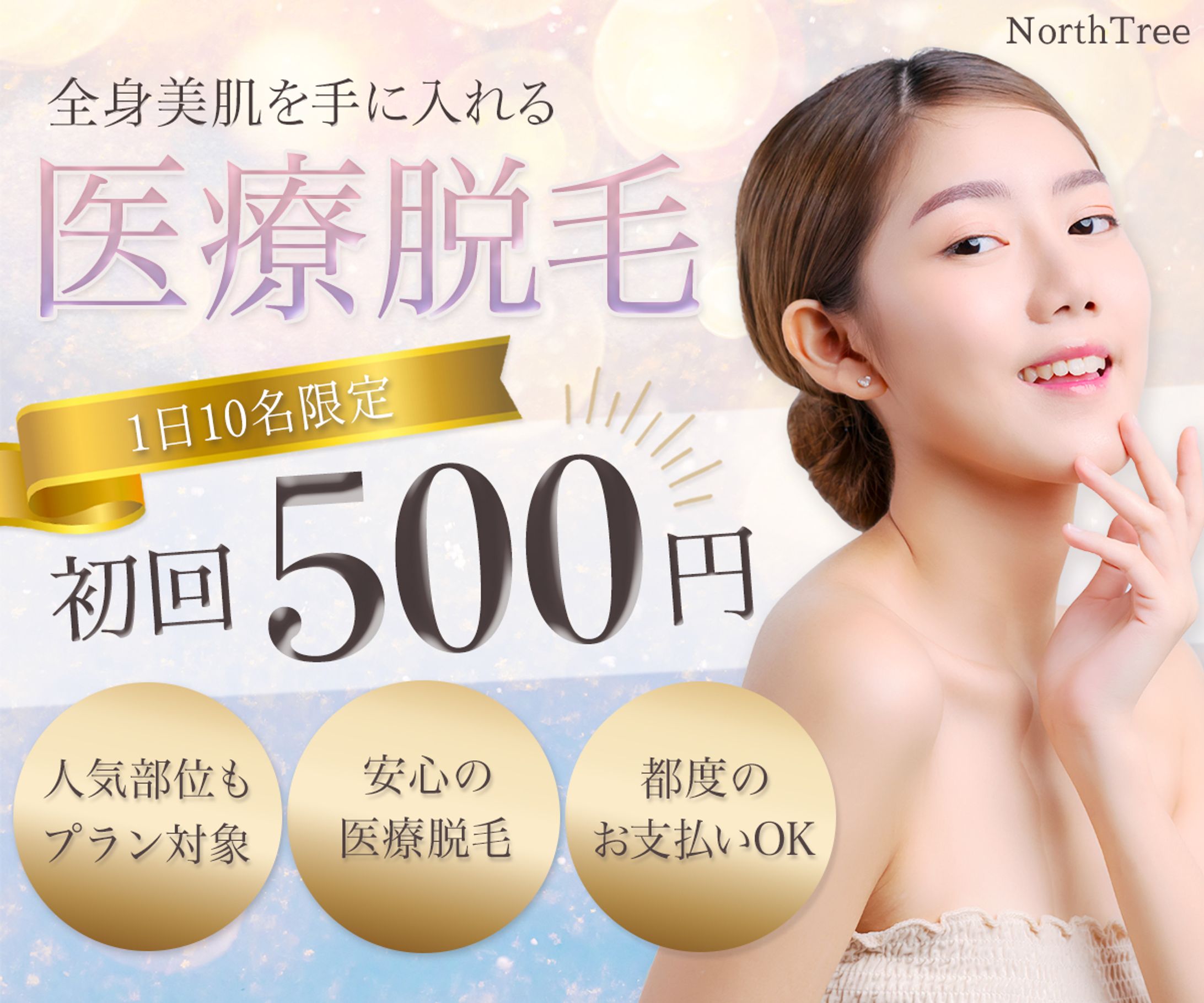 バナー：医療脱毛-1