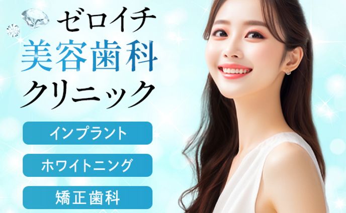 バナー：美容歯科クリニック