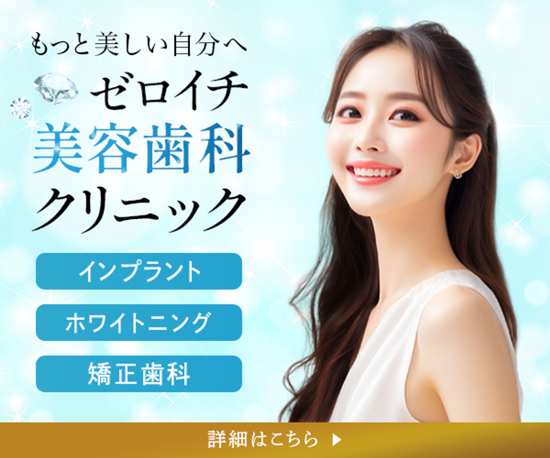 バナー：美容歯科クリニック-1