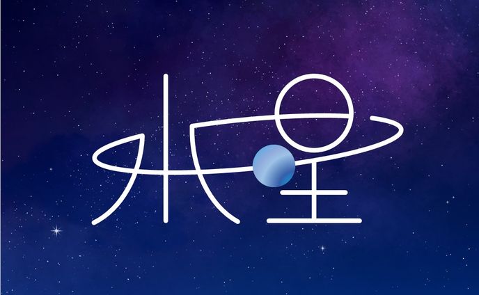水星