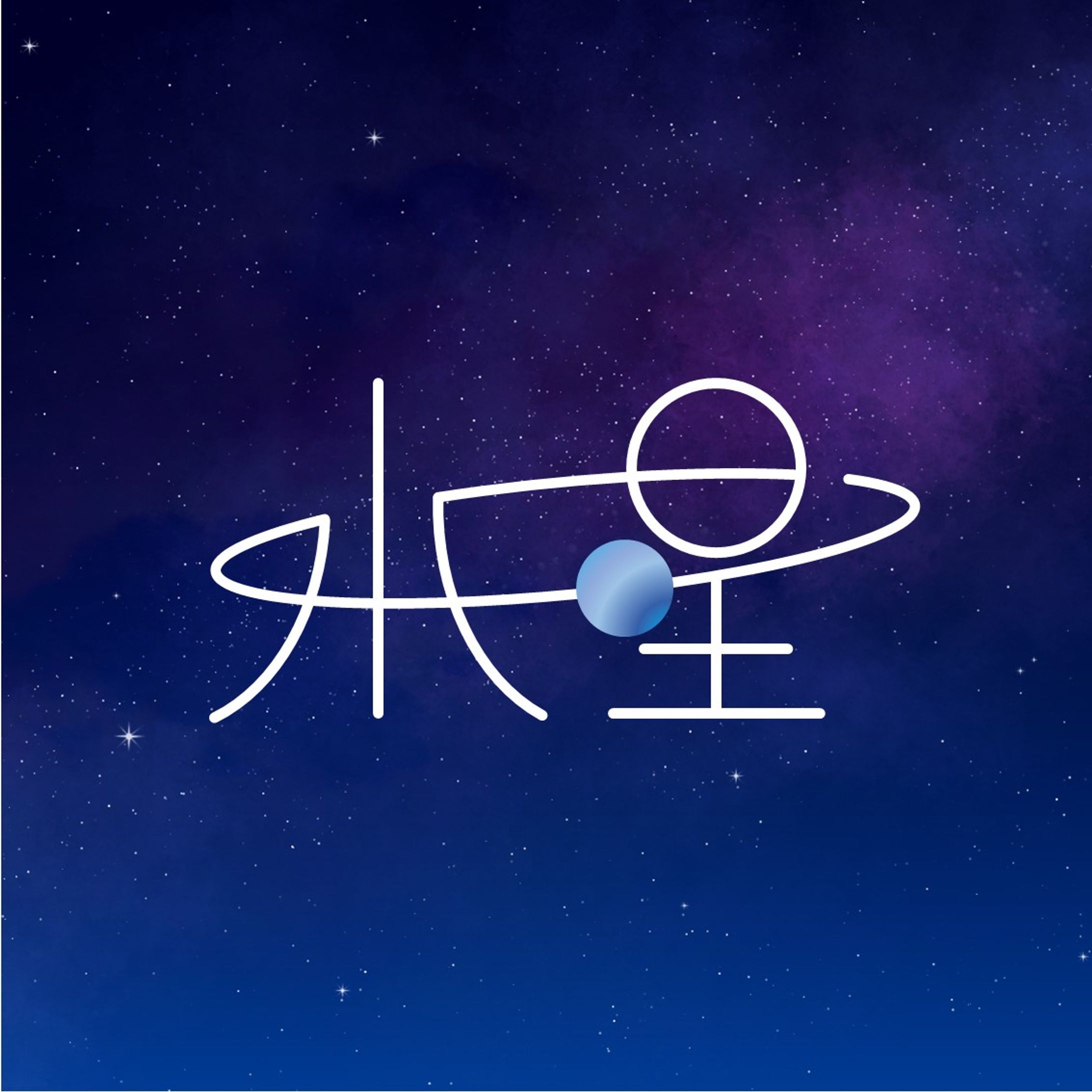 水星-1