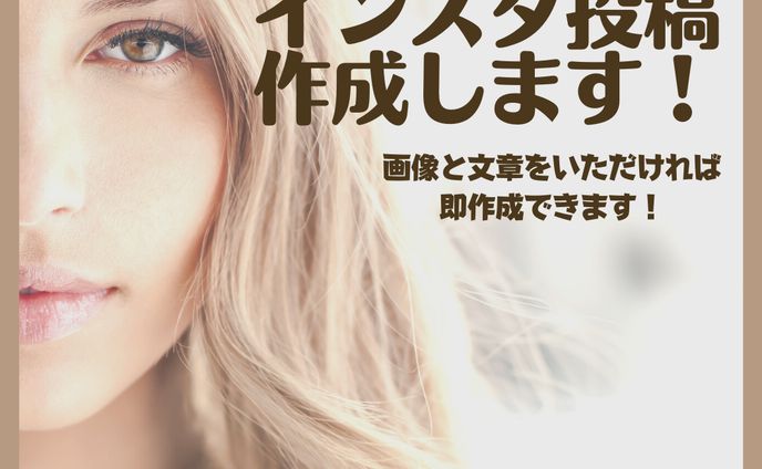 インスタ投稿
