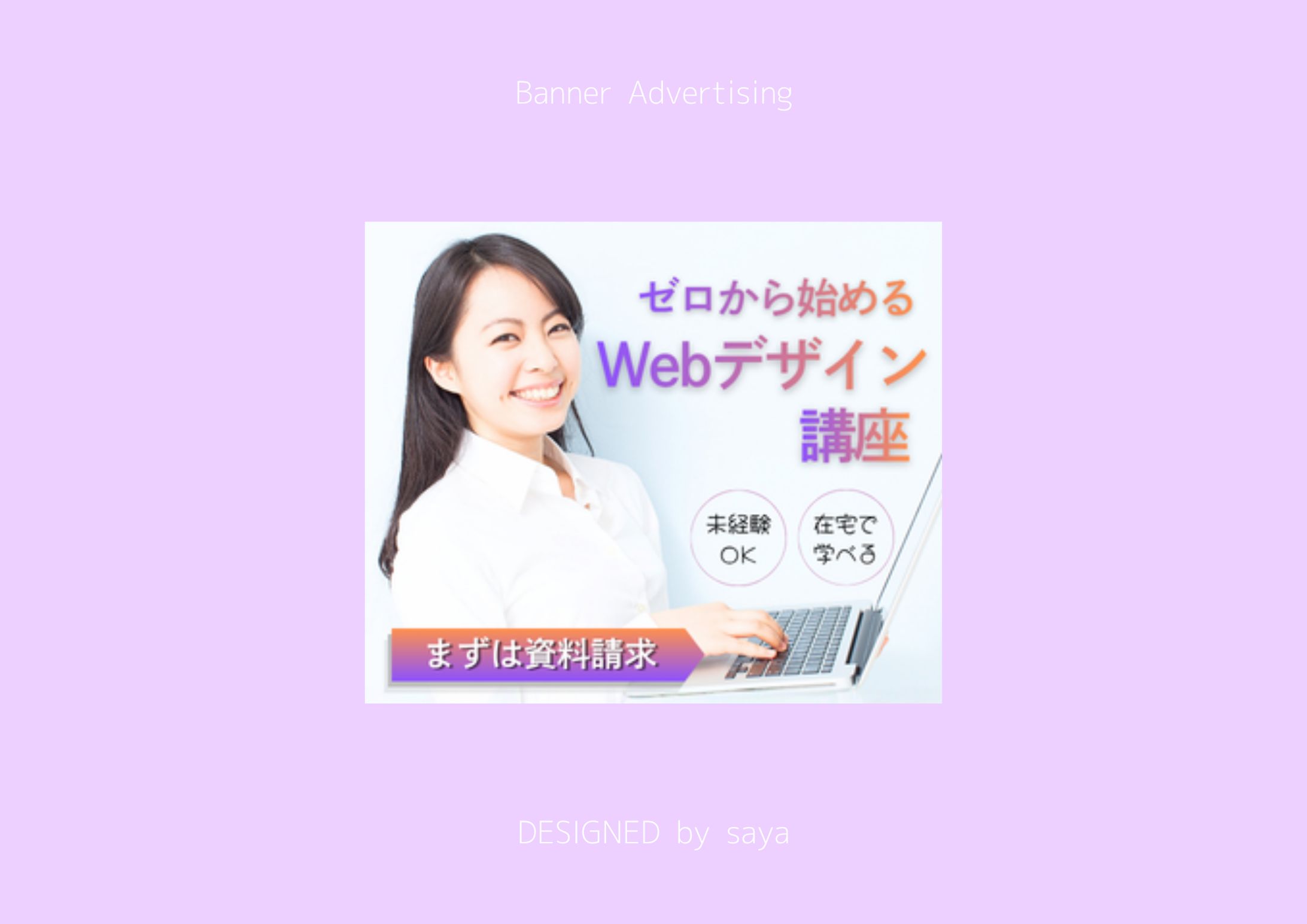 《架空案件》Webデザインスクール広告バナー-1