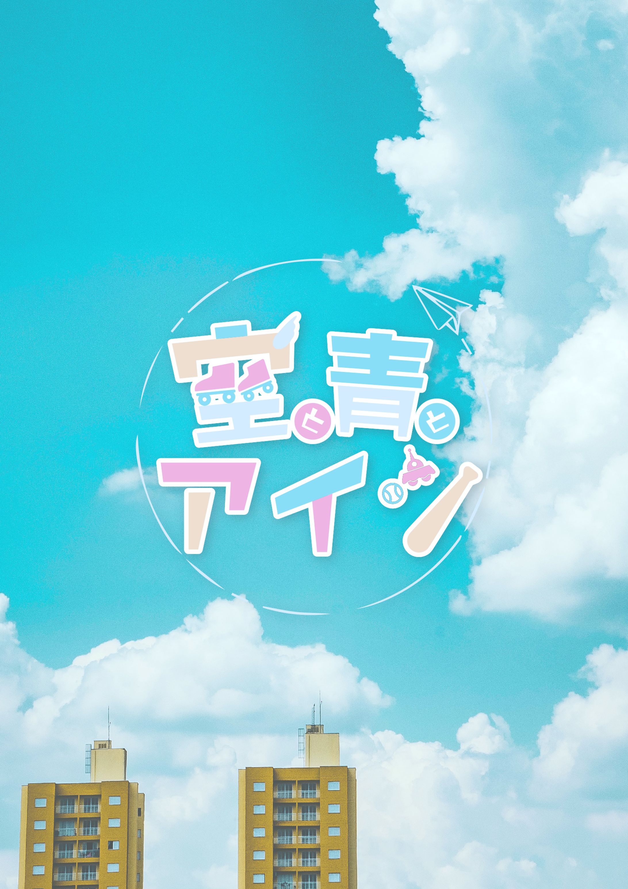 空と青とアイツ-1