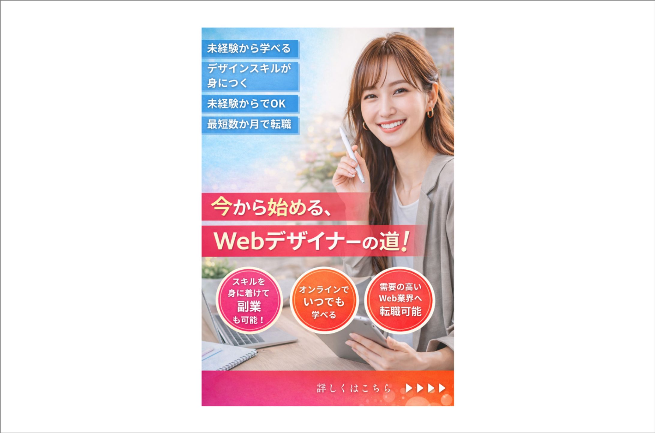 Webデザインスクールの広告デザイン-1