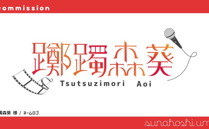 躑躅森葵 様 / ネームロゴ