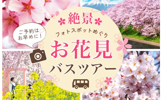お花見バスツアー【バナー】
