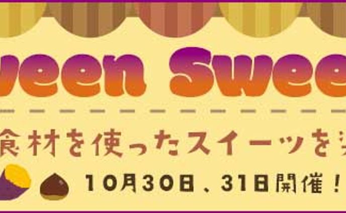 ハロウィンスイーツ