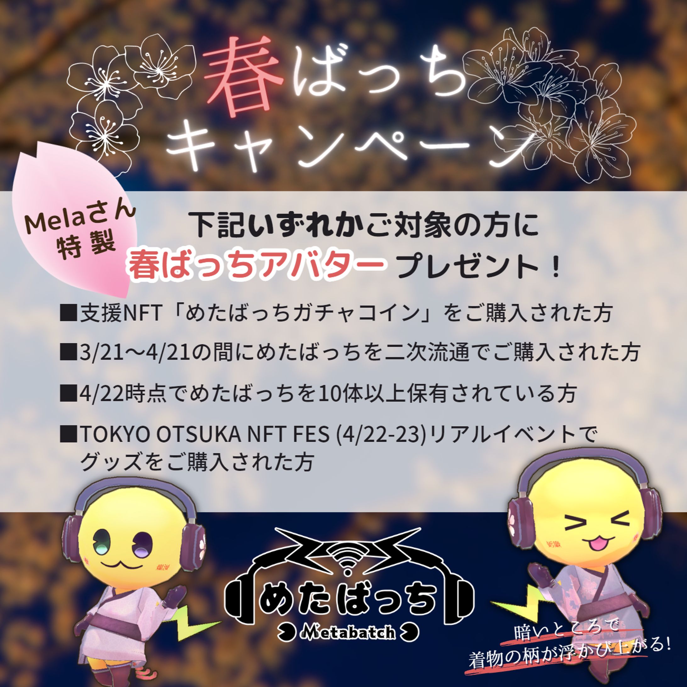 2023.03 春ばっちキャンペーン告知画像-1