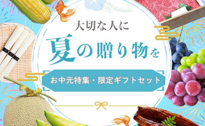 お中元・夏ギフト
