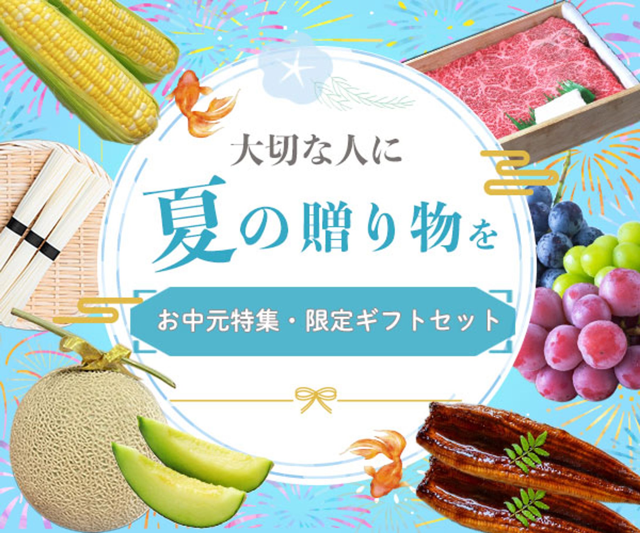お中元・夏ギフト-1