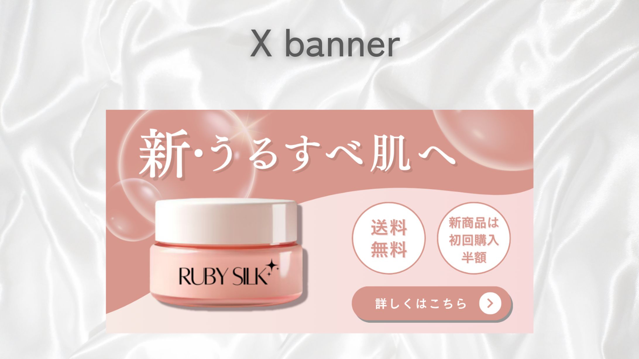 【バナー】ボディスクラブ 新商品購入誘導バナー｜自主制作-1