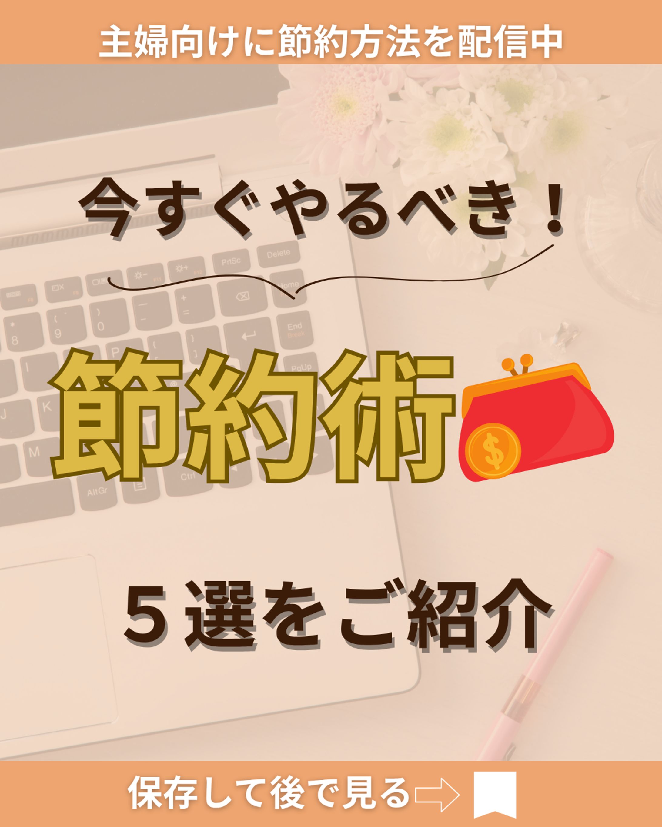 主婦向け節約術-1