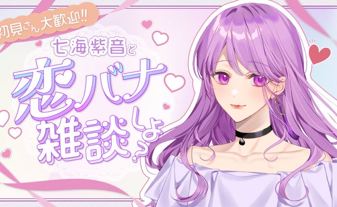 七海紫音様 配信用サムネイル