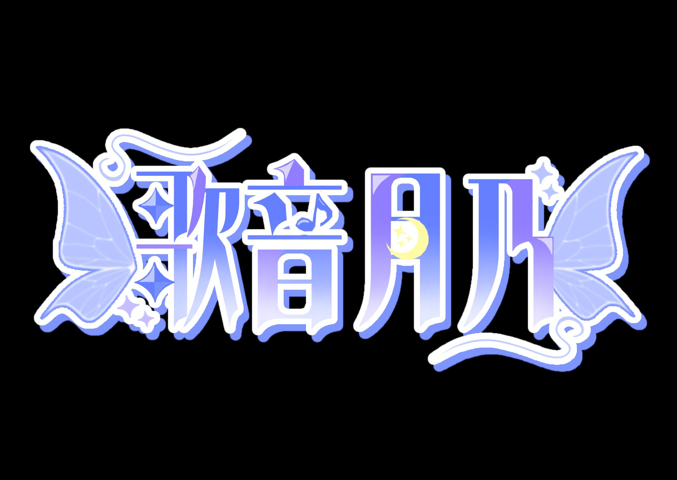 ご依頼品 ネームロゴ-1