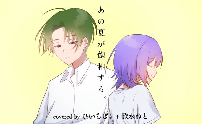 「あの夏が飽和する。」サムネイルイラスト