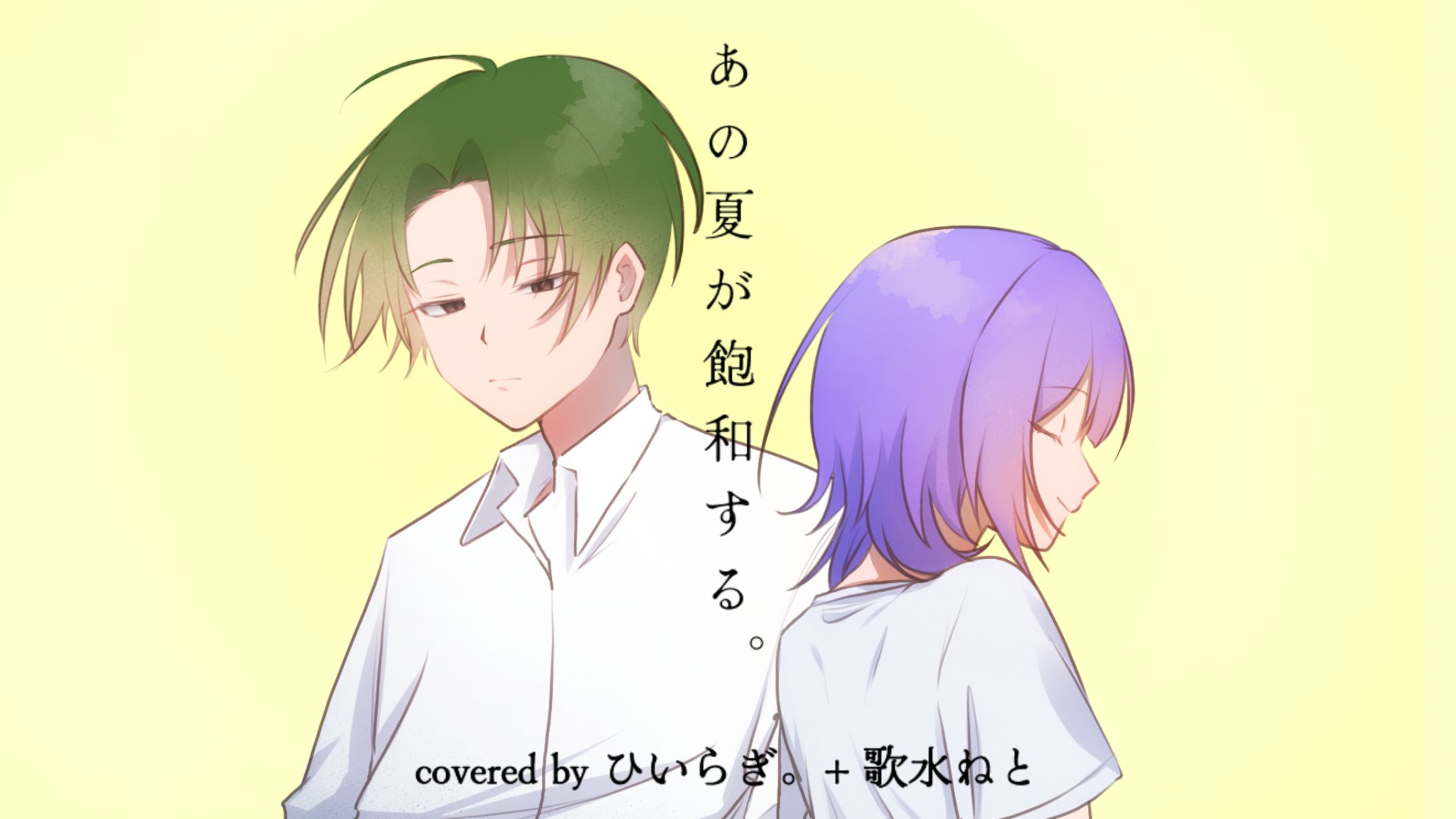 「あの夏が飽和する。」サムネイルイラスト-1