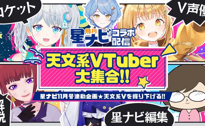 【宇宙配信】月刊星ナビ×天文系VTuberコラボ配信