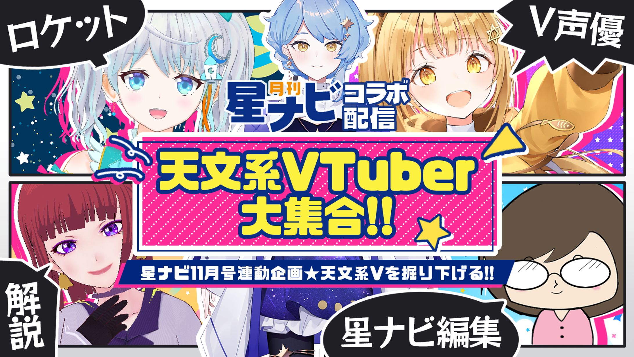 【宇宙配信】月刊星ナビ×天文系VTuberコラボ配信-1
