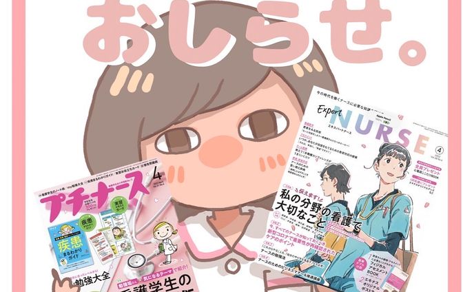 プチナース・エキスパートナース W掲載！