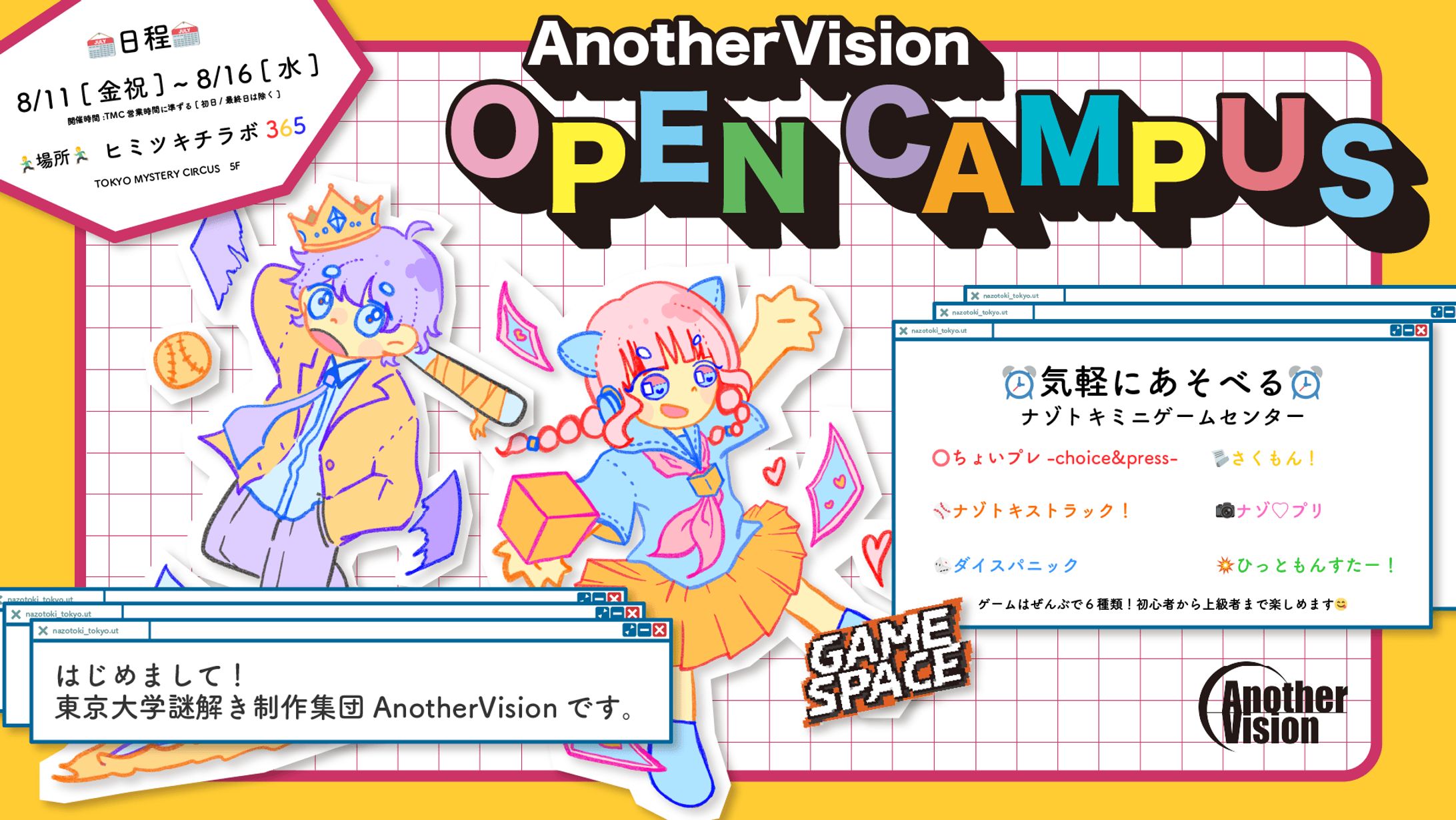 【謎解き】AnotherVision OPEN CAMPUS-1