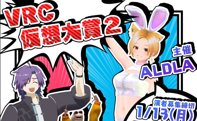 VRC仮想大賞２　出演