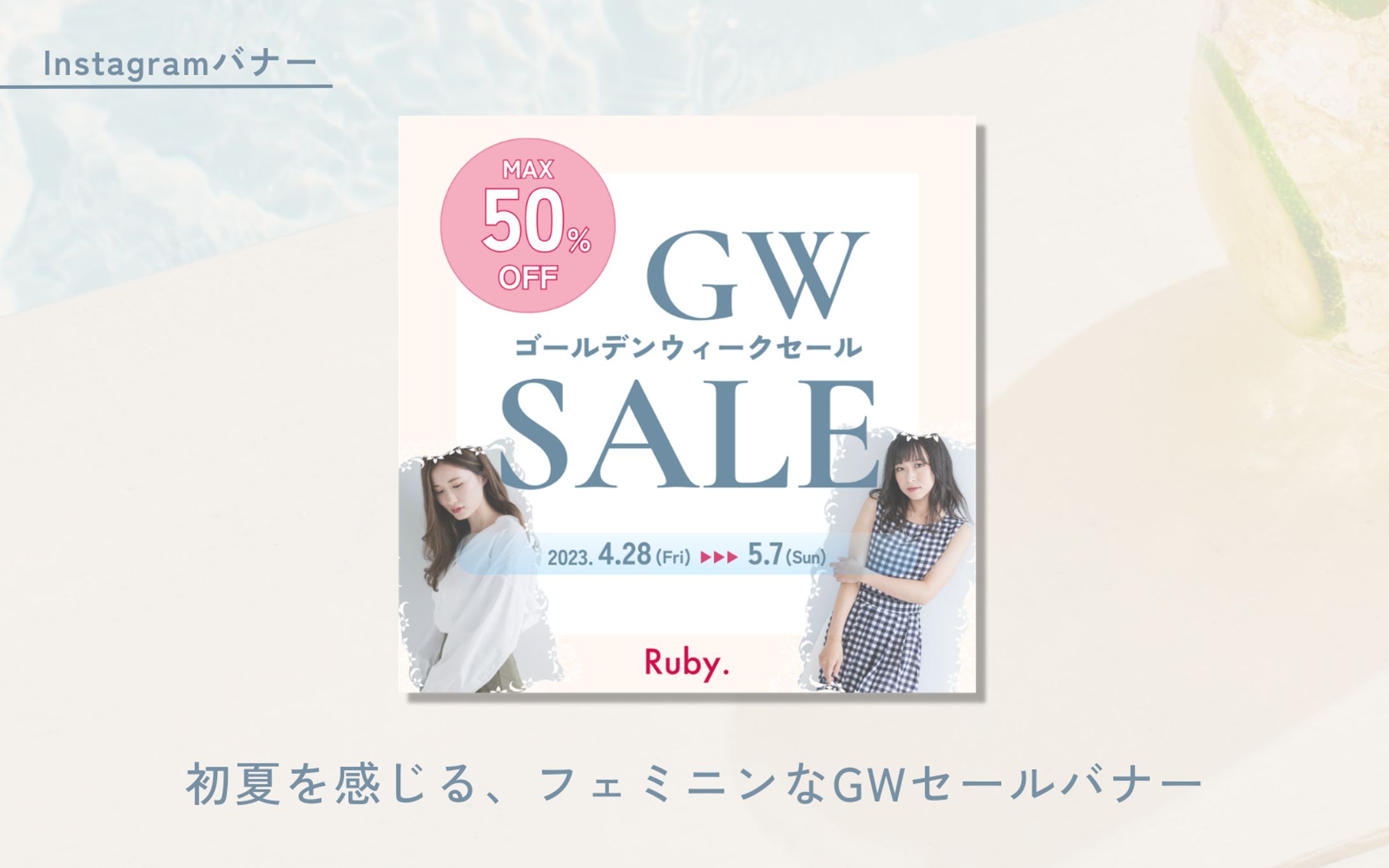 【HerTech 架空案件】アパレルECサイトバナー-1