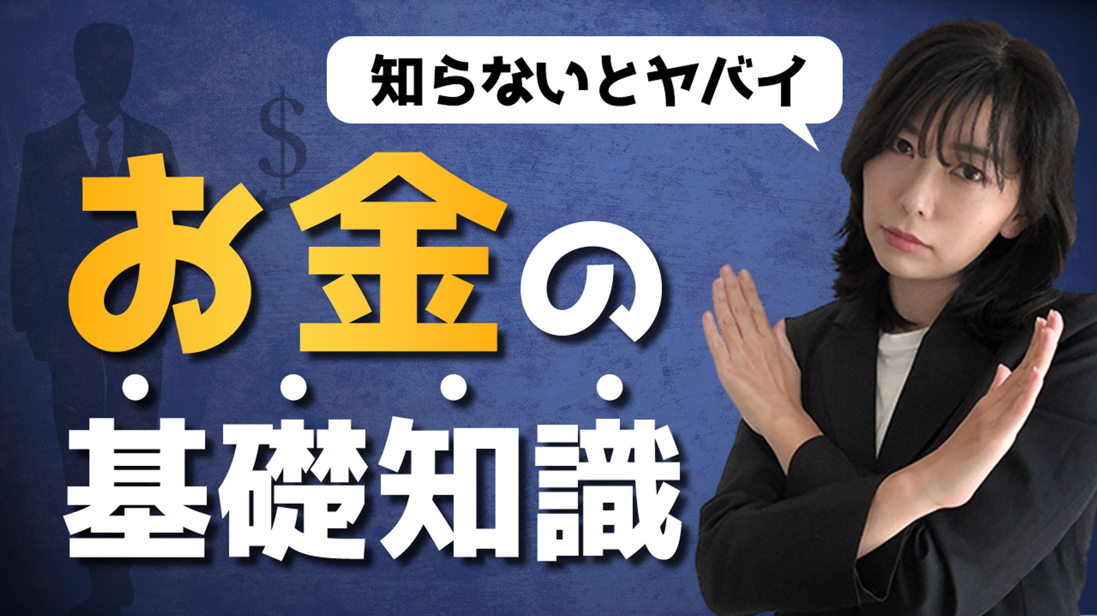 エンタメ系サムネイル「お金の基礎知識」-1
