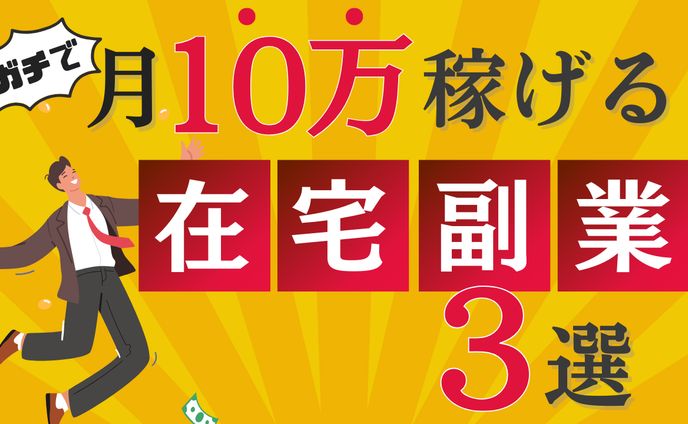 【アイキャッチ】稼げる在宅副業