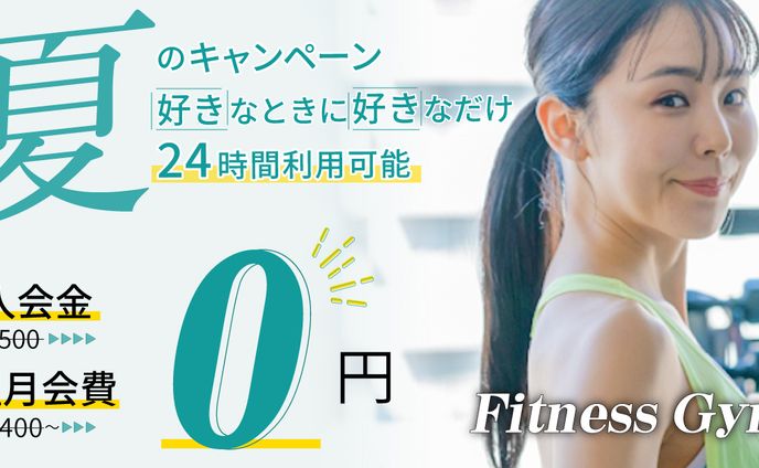 フィットネスジムのキャンペーンバナー