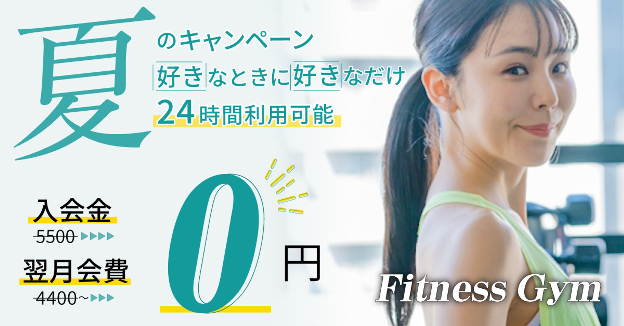 フィットネスジムのキャンペーンバナー-1