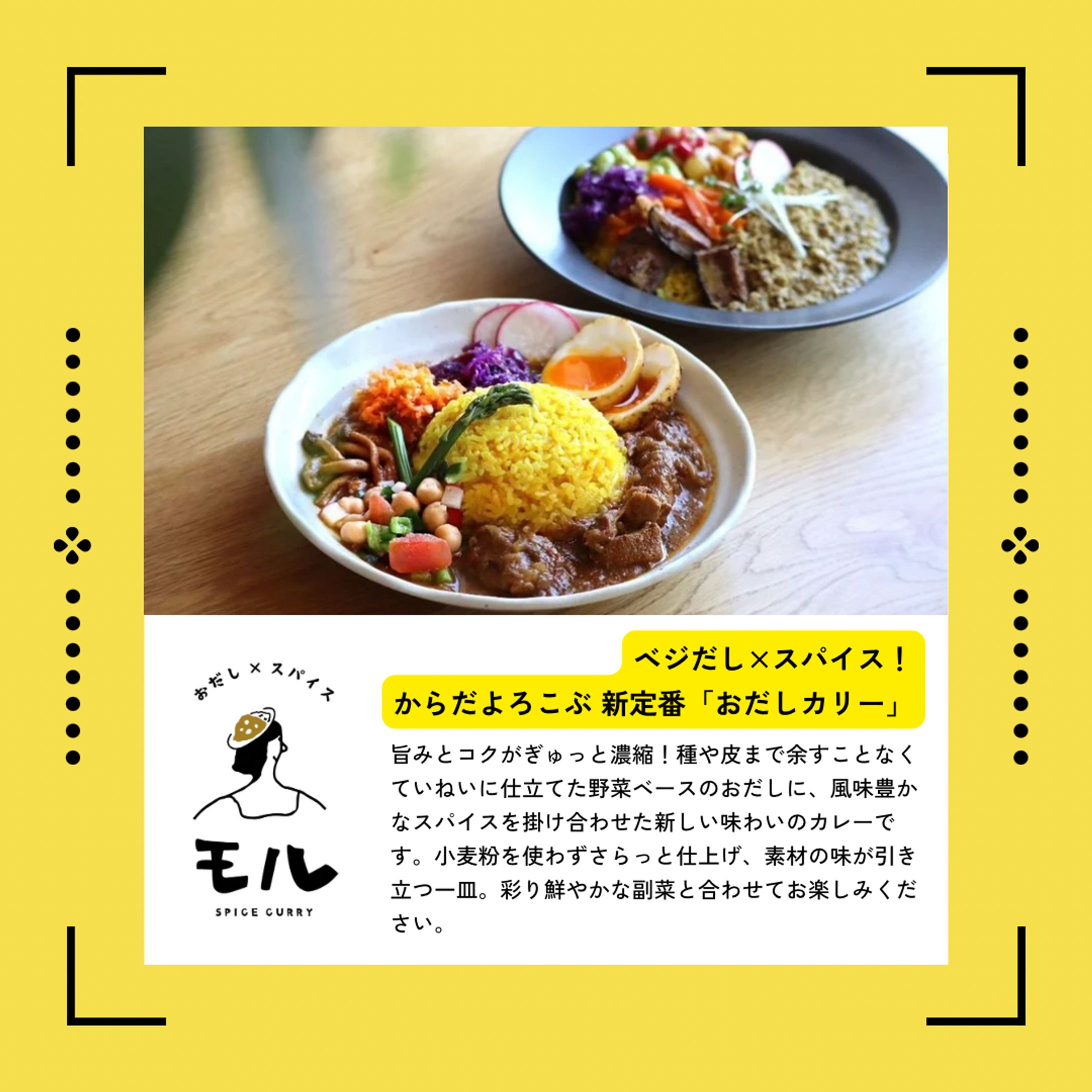 おだし×スパイス モルカリー 様　紹介文-1