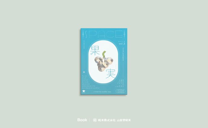 【装丁・DTP】袋とじ企画のZINE企画SPACE vol.3「果実」