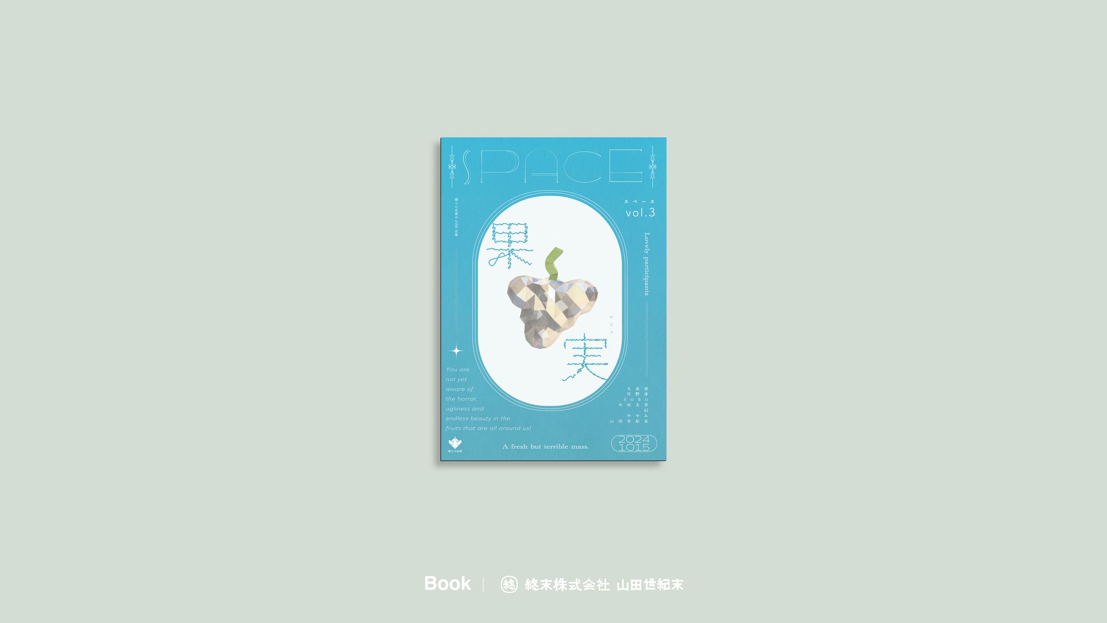 【装丁・DTP】袋とじ企画のZINE企画SPACE vol.3「果実」-1