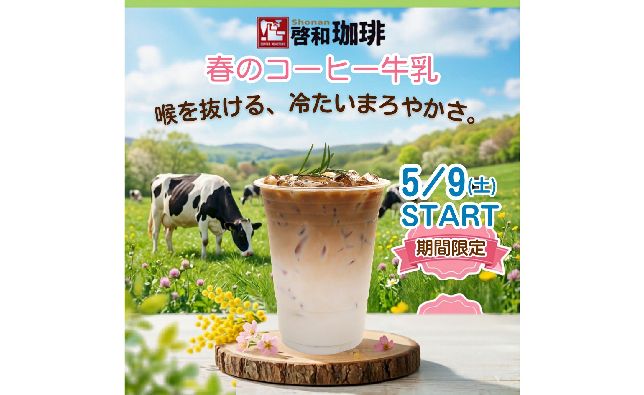 珈琲店 春のコーヒ牛乳-1