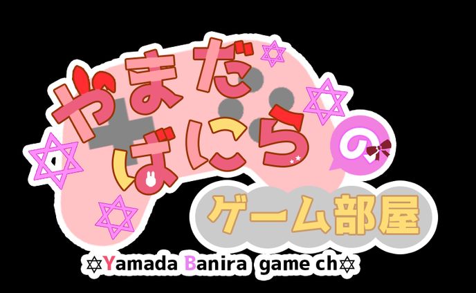 やまだばにらのゲーム部屋様タイトルロゴ