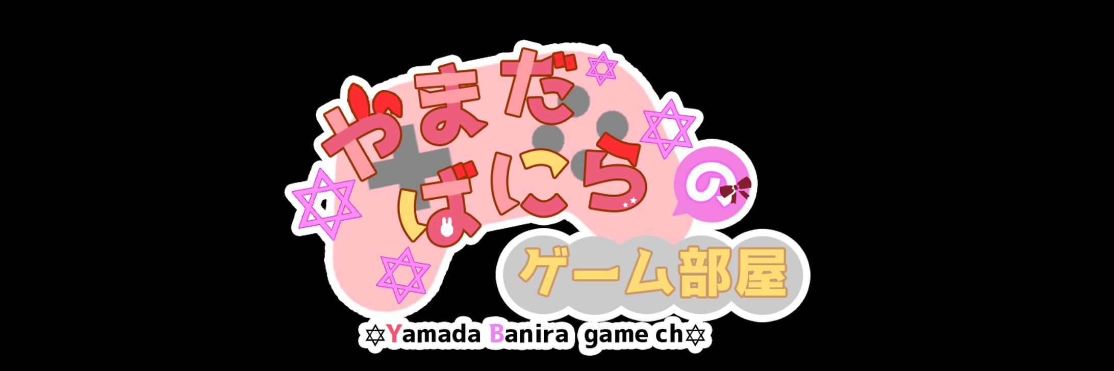 やまだばにらのゲーム部屋様タイトルロゴ-1