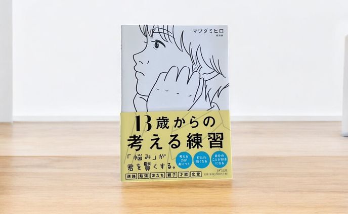 「13歳からの考える練習」
