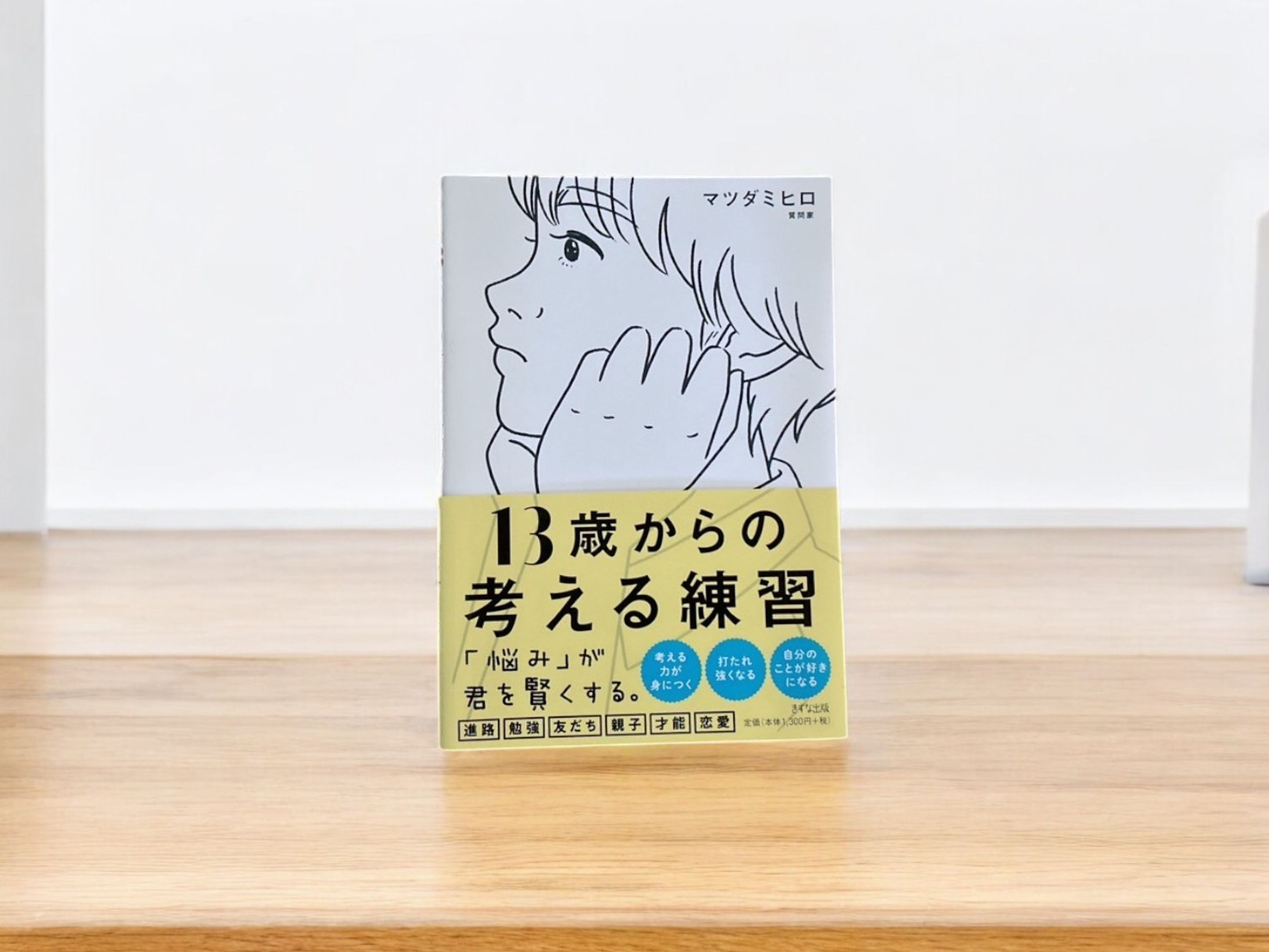 「13歳からの考える練習」-1