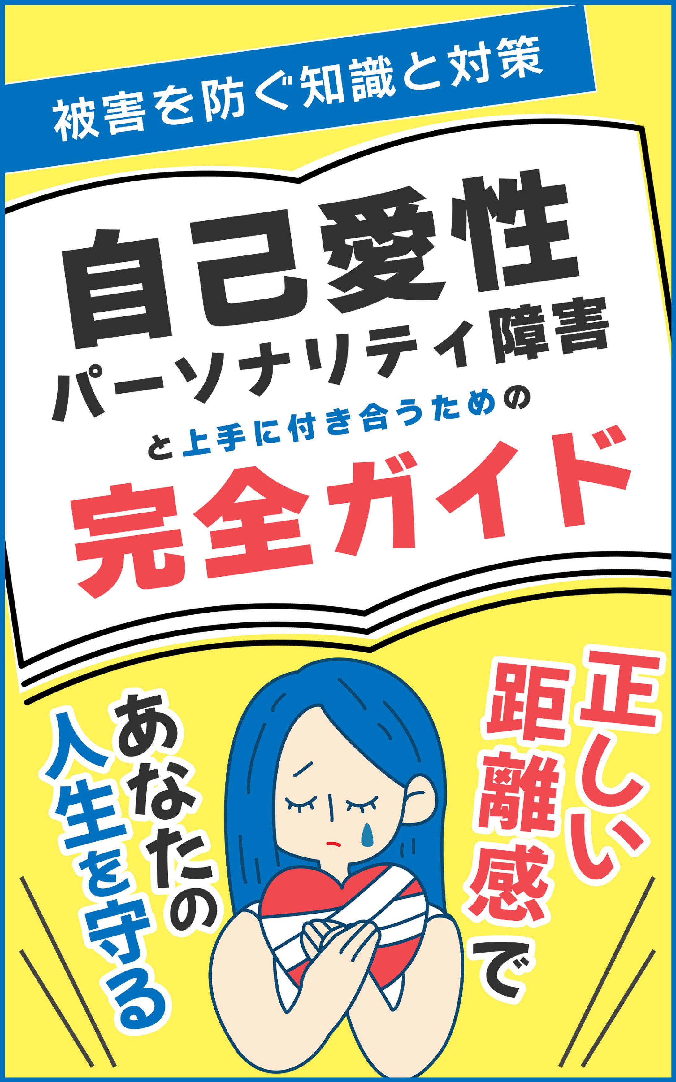 Kindle表紙実績(パーソナリティ障害)-1