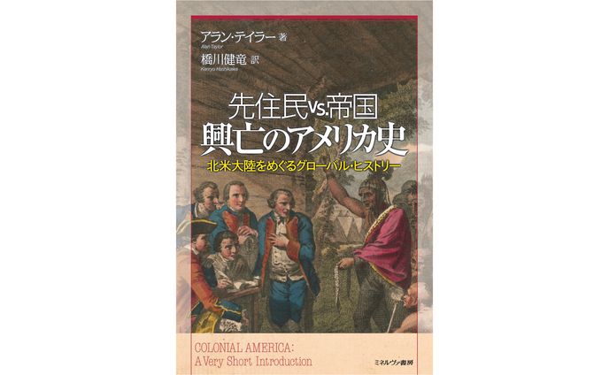 先住民 vs.帝国　興亡のアメリカ史