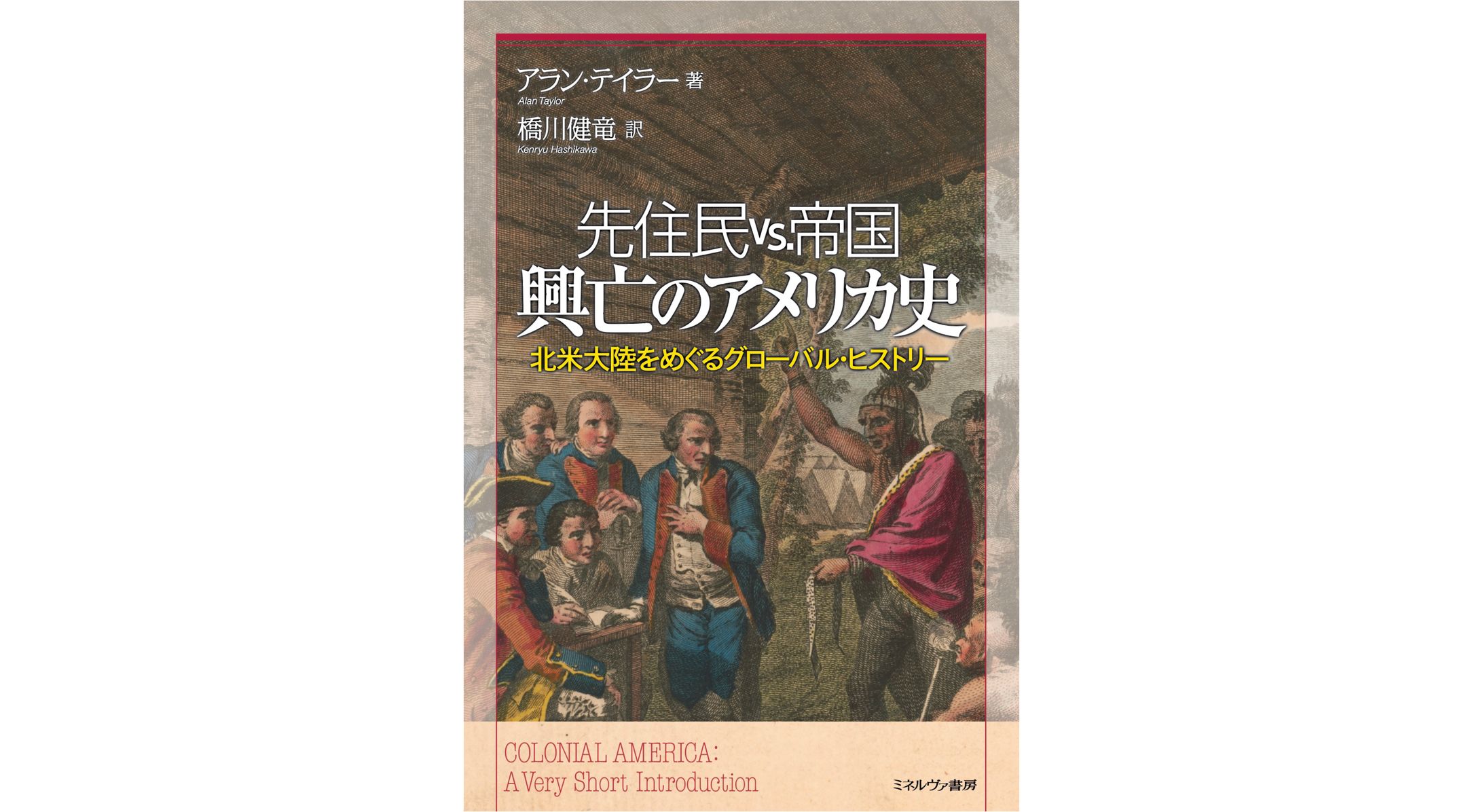 先住民 vs.帝国　興亡のアメリカ史-1